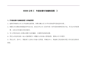 年度经营计划编制流程(doc 8页).docx