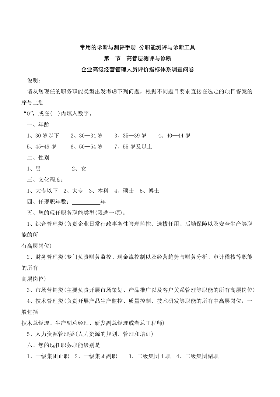 常用的诊断与测评手册_分职能测评与诊断工具.docx_第1页