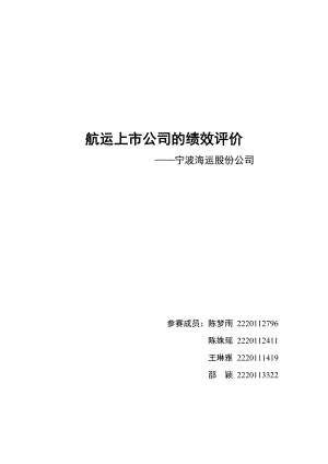 航运上市公司的绩效评价概述.docx