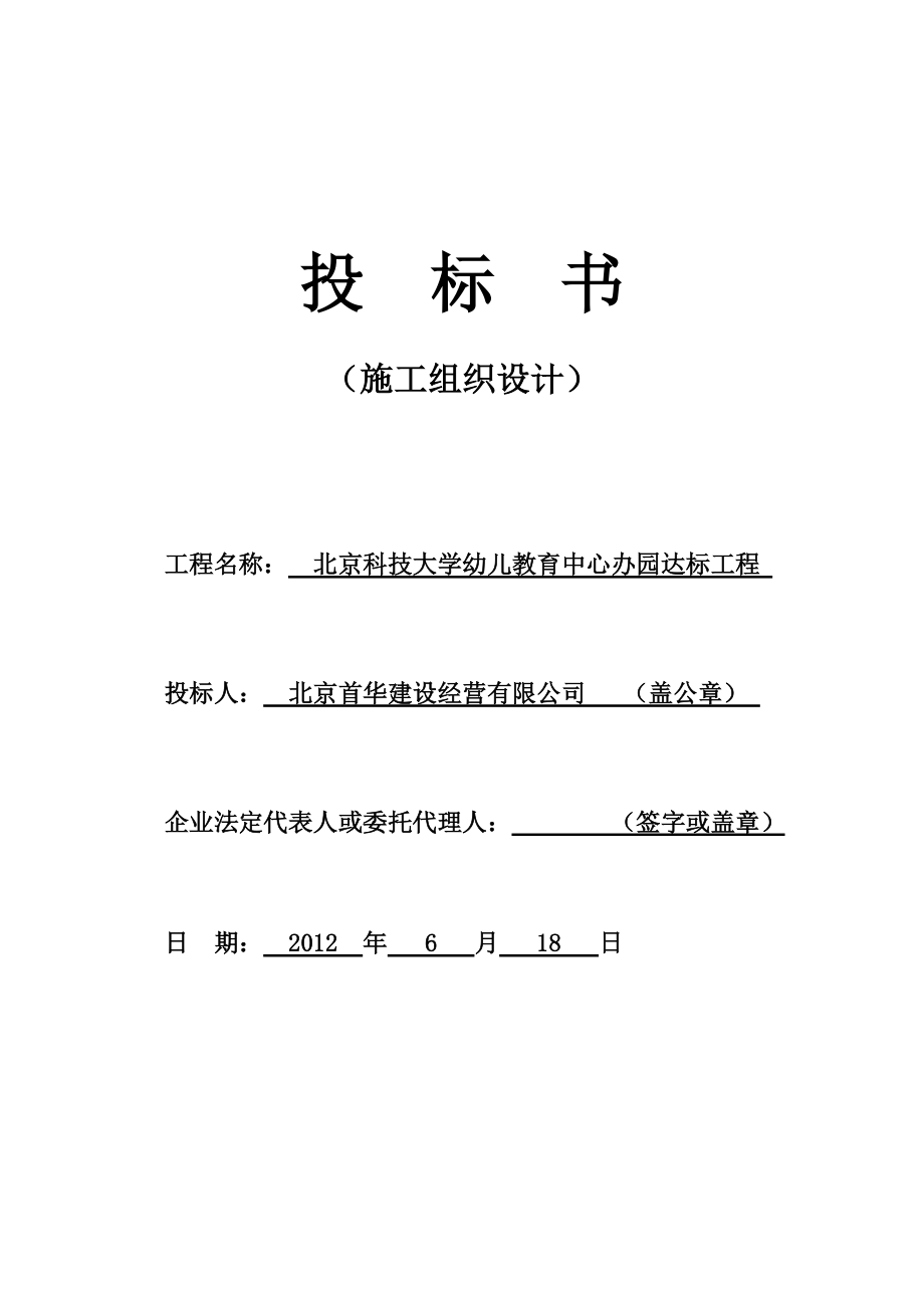 幼儿教育中心办园达标工程投标书.docx_第1页