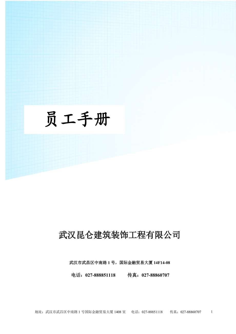 某某建筑装饰工程有限公司员工手册.doc_第1页