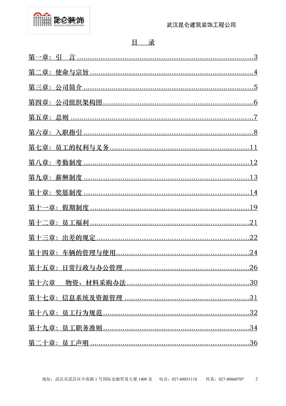 某某建筑装饰工程有限公司员工手册.doc_第2页