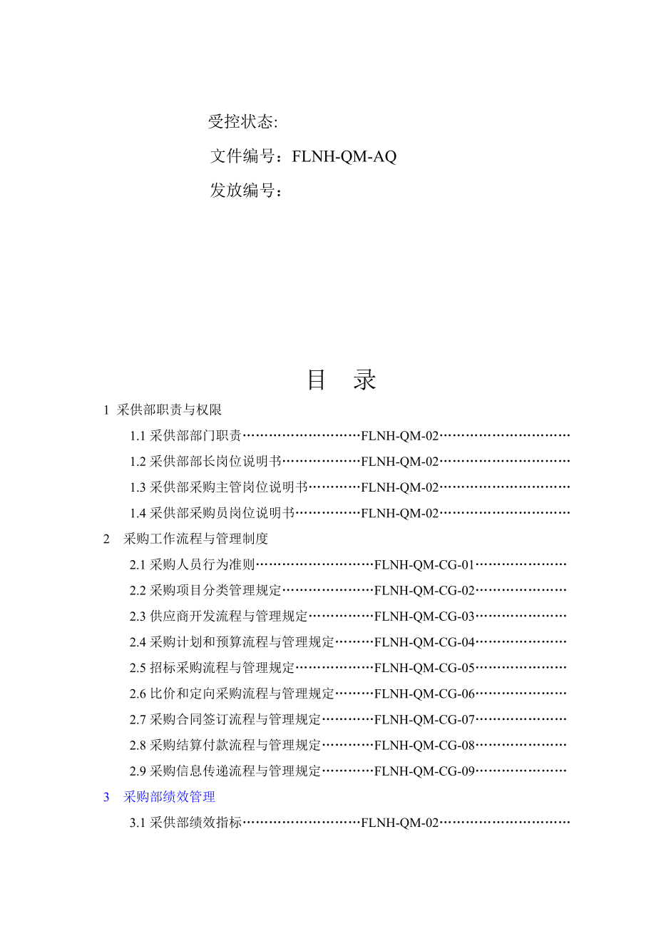 安徽某某公司采购部工作手册.doc_第2页