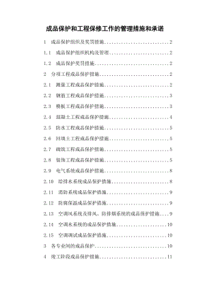 成品保护和工程保修工作管理措施和承诺.docx