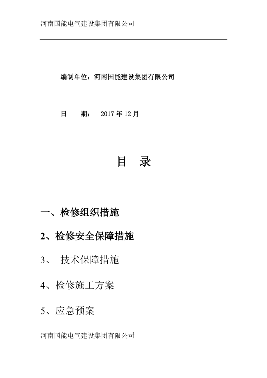 施工方案组织设计概述.docx_第2页