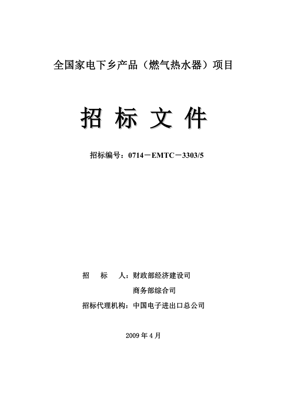 燃气热水器项目家电下乡招标文件范本.docx_第1页