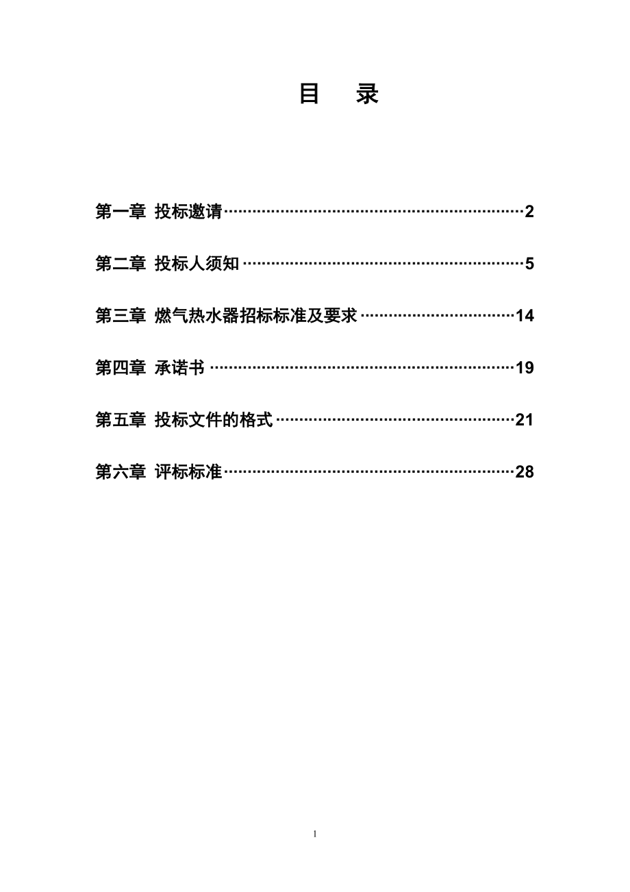 燃气热水器项目家电下乡招标文件范本.docx_第2页