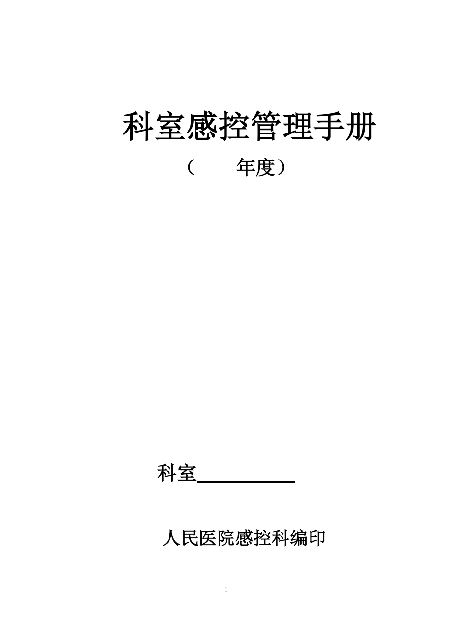 科室感控管理手册消毒隔离登记本.docx_第1页