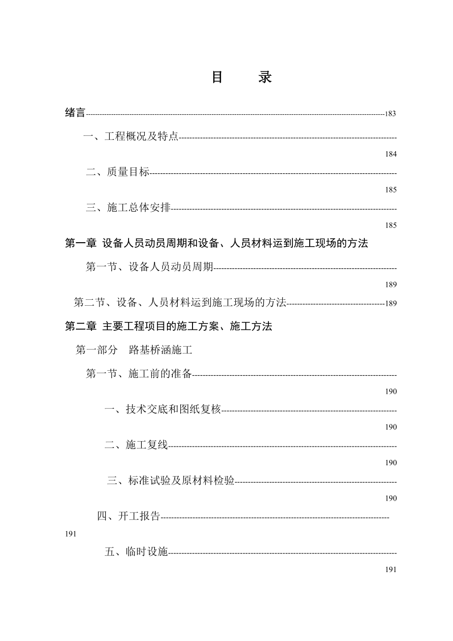 天水至陇西施工组织设计方案(十一月收集).docx_第1页