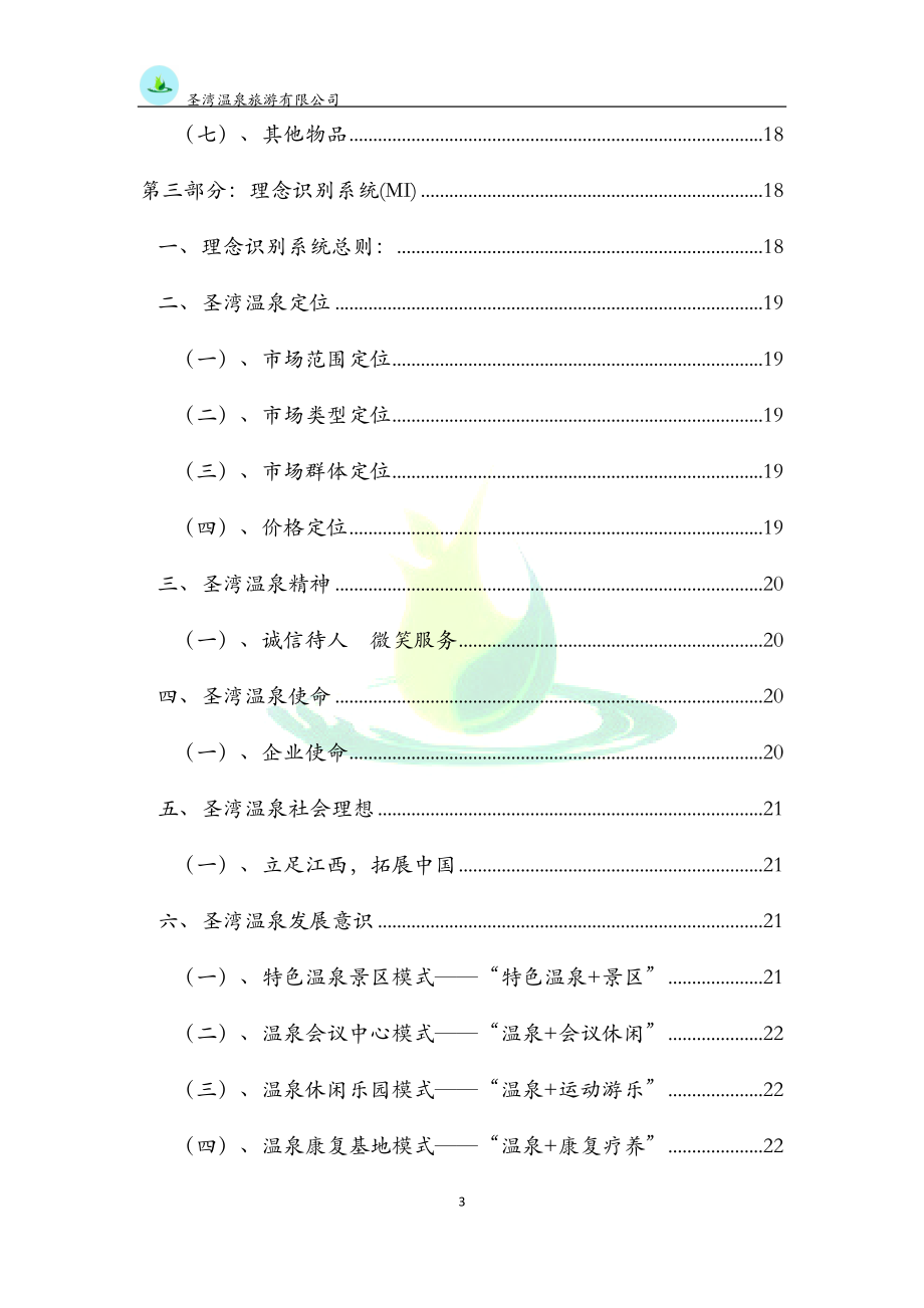 CIS企业形象策划方案.docx_第3页