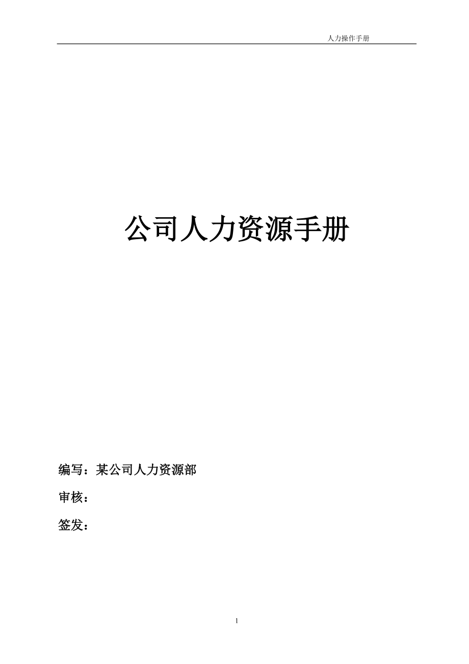 某集团公司人力资源手册.docx_第1页