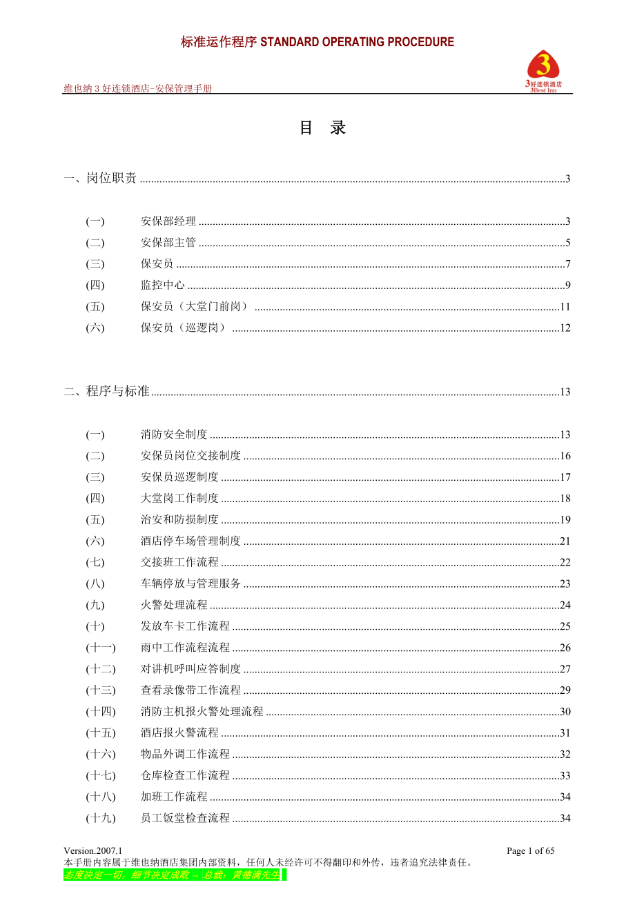 酒店安保管理手册.docx_第1页