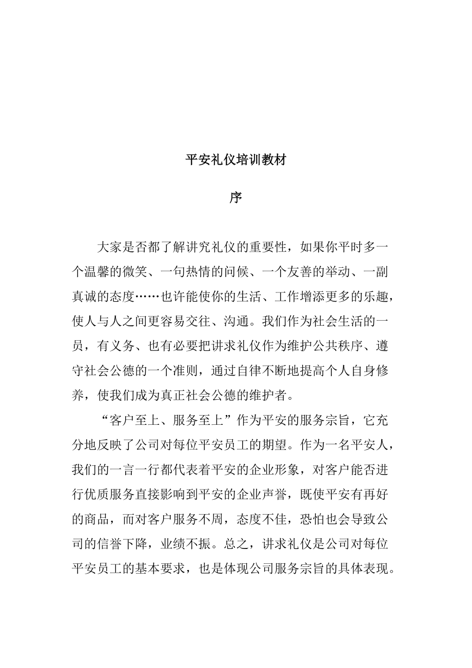 平安礼仪培训课程(doc 41页).docx_第1页