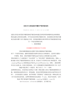 经典RTS游戏星际争霸的平衡与游戏性.docx