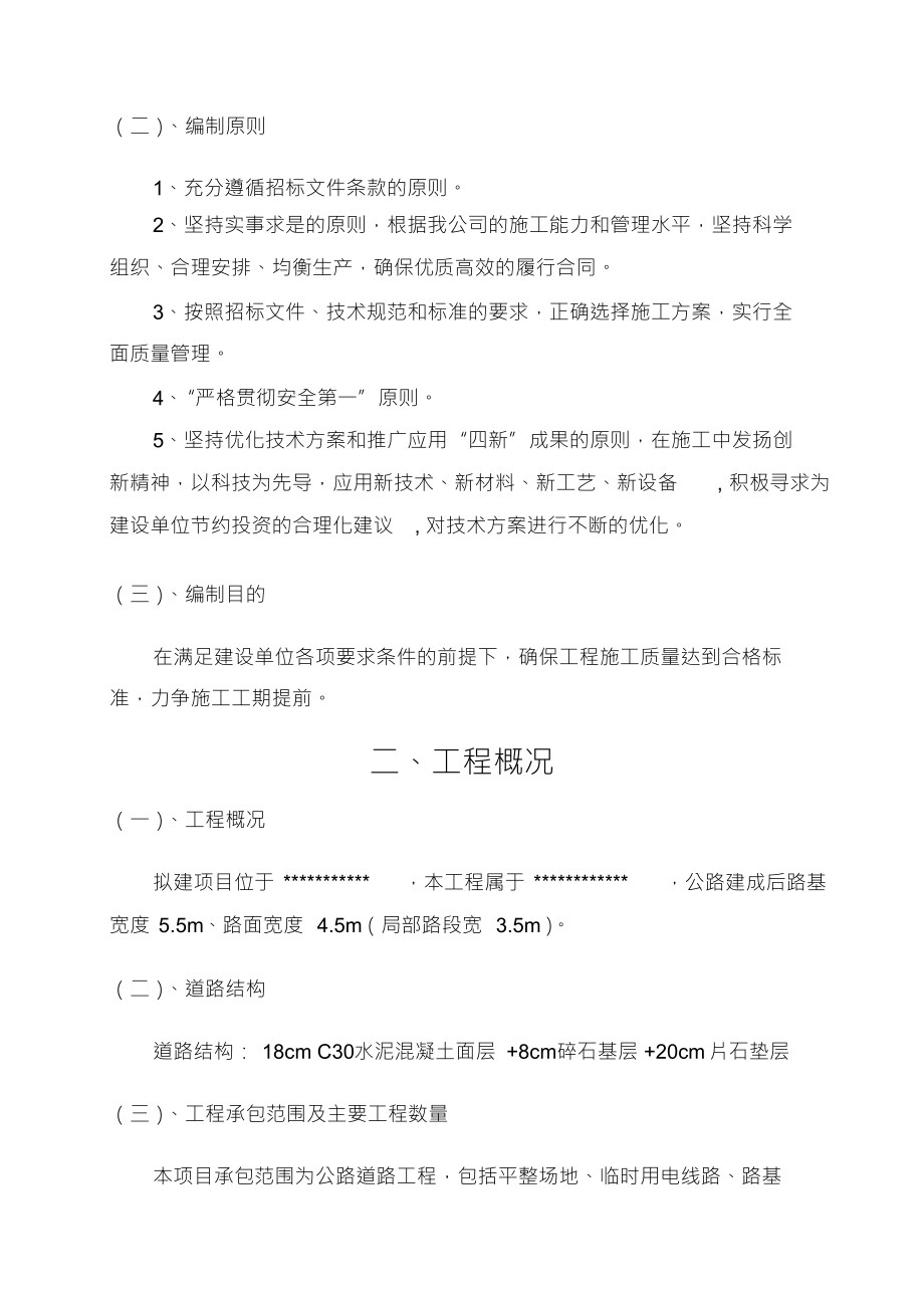 乡村公路施工组织设计(DOCX 47页).docx_第2页