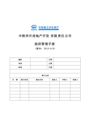 某地产开发有限责任公司组织管理手册.docx