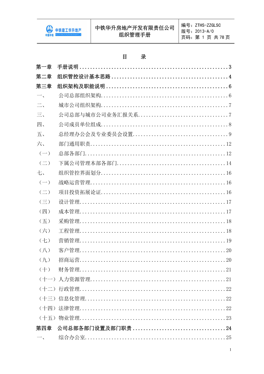 某地产开发有限责任公司组织管理手册.docx_第2页