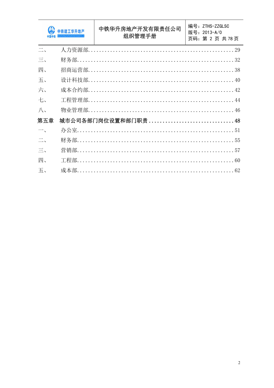 某地产开发有限责任公司组织管理手册.docx_第3页