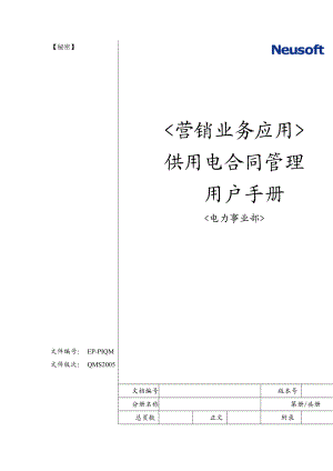 供用电合同管理用户手册.docx