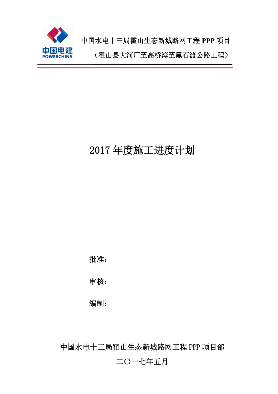 年度施工计划(有图版)(DOC69页).doc_第1页