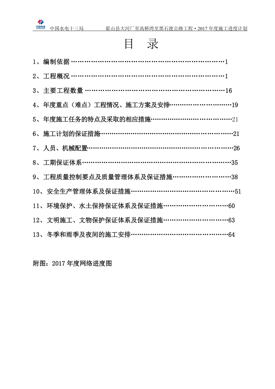 年度施工计划(有图版)(DOC69页).doc_第2页