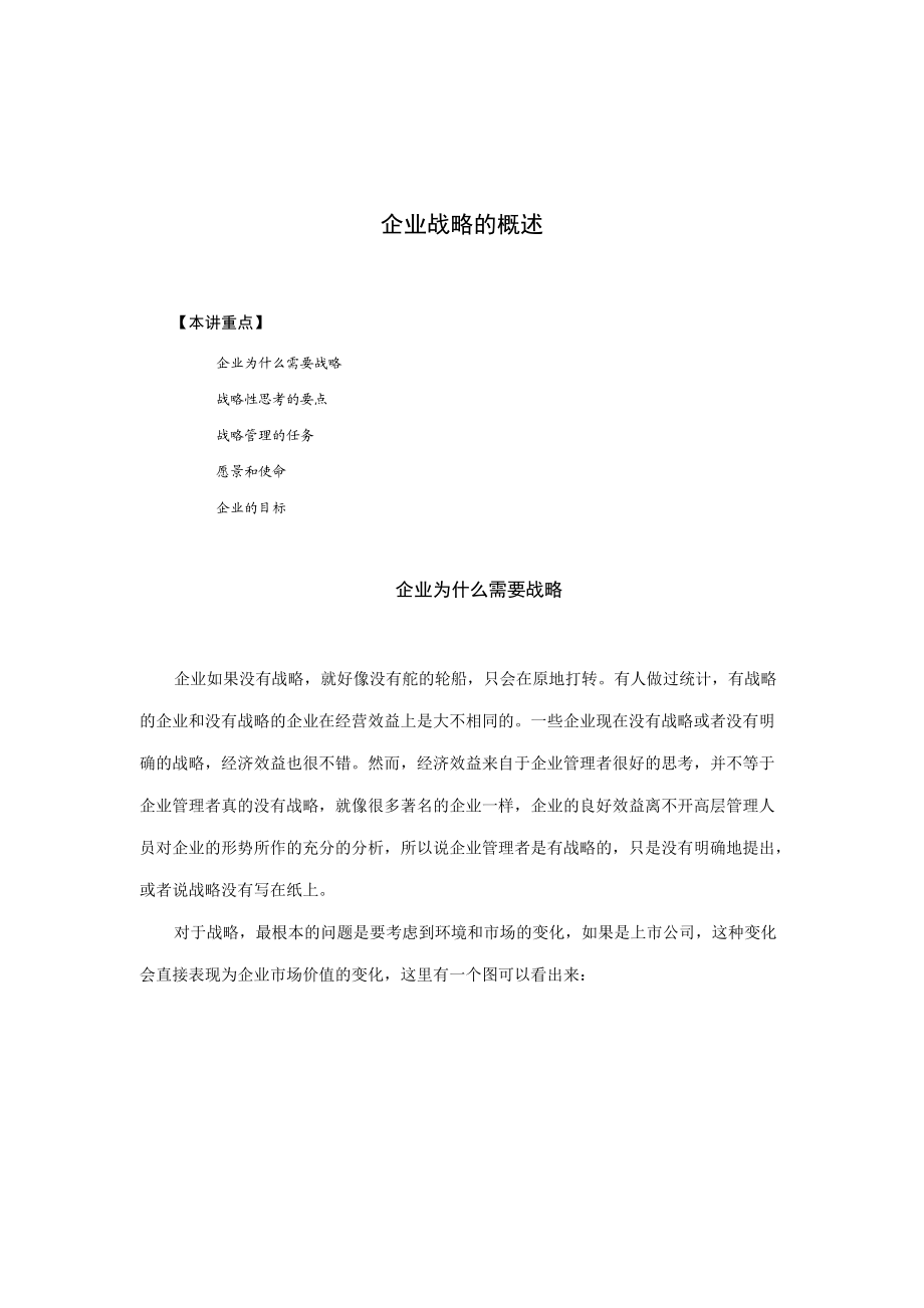 现代企业战略与经营理念讲义.docx_第1页