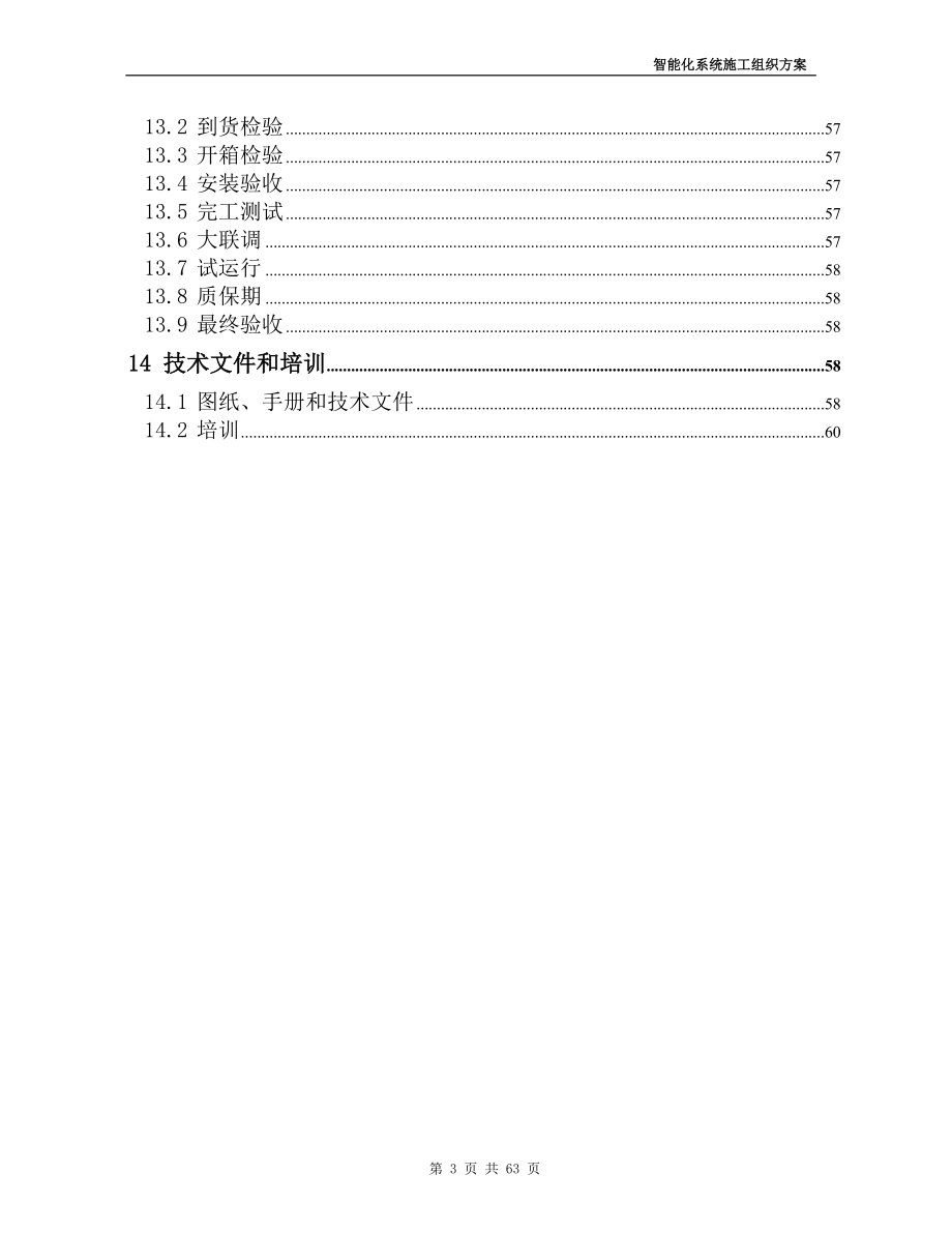 施工组织设计方案范本-XXXX.docx_第3页