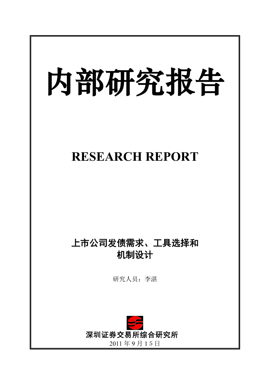 研究报告上市公司发债需求、工具选择和机制设计.docx_第1页