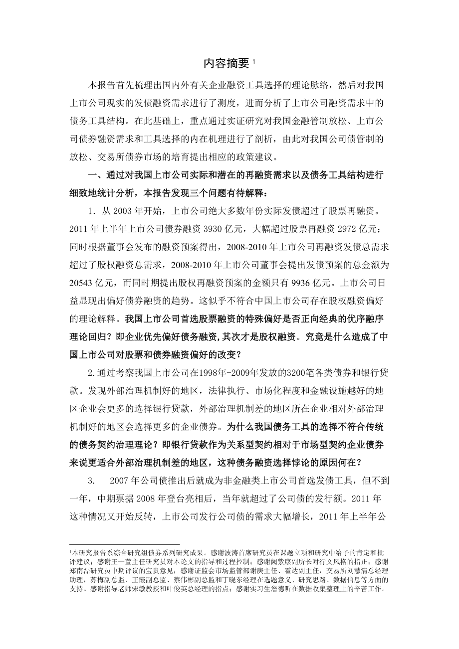 研究报告上市公司发债需求、工具选择和机制设计.docx_第2页