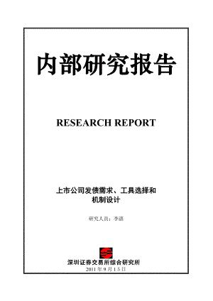 研究报告上市公司发债需求、工具选择和机制设计.docx