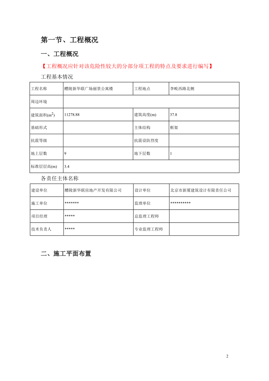 醴陵新华联广场丽景公寓楼工程.docx_第3页