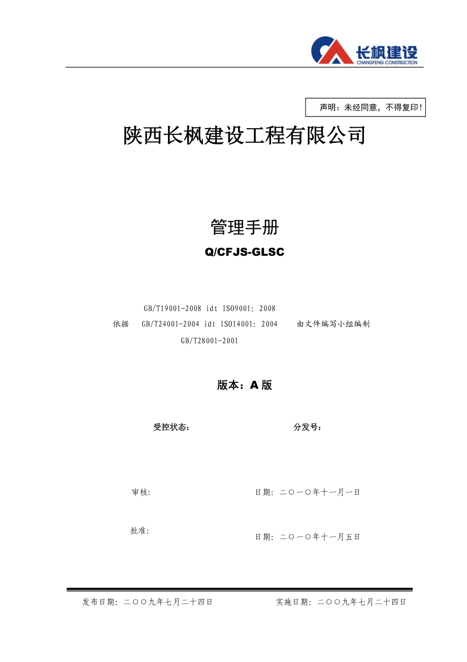 某建设工程有限公司管理手册(DOC 76页).docx_第1页