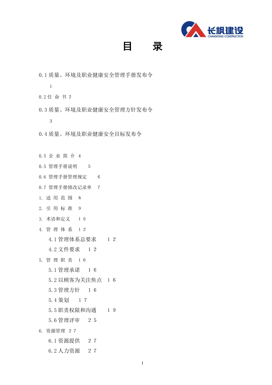 某建设工程有限公司管理手册(DOC 76页).docx_第2页