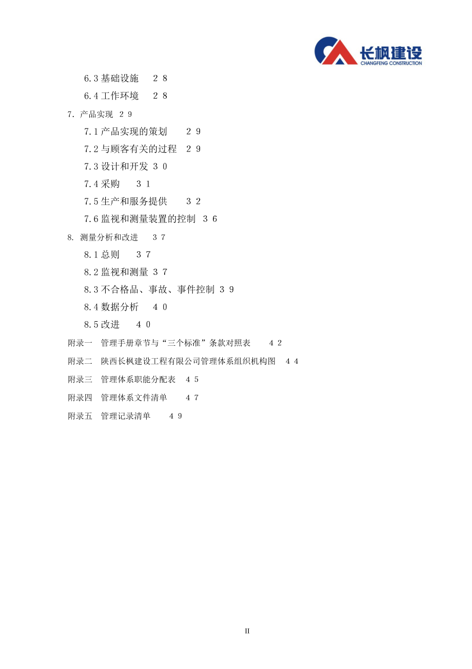 某建设工程有限公司管理手册(DOC 76页).docx_第3页