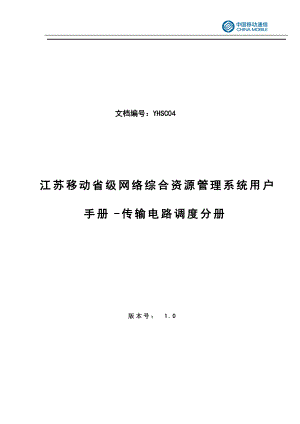 江苏移动网络综合资源管理系统传输电路调度管理用户手册.docx