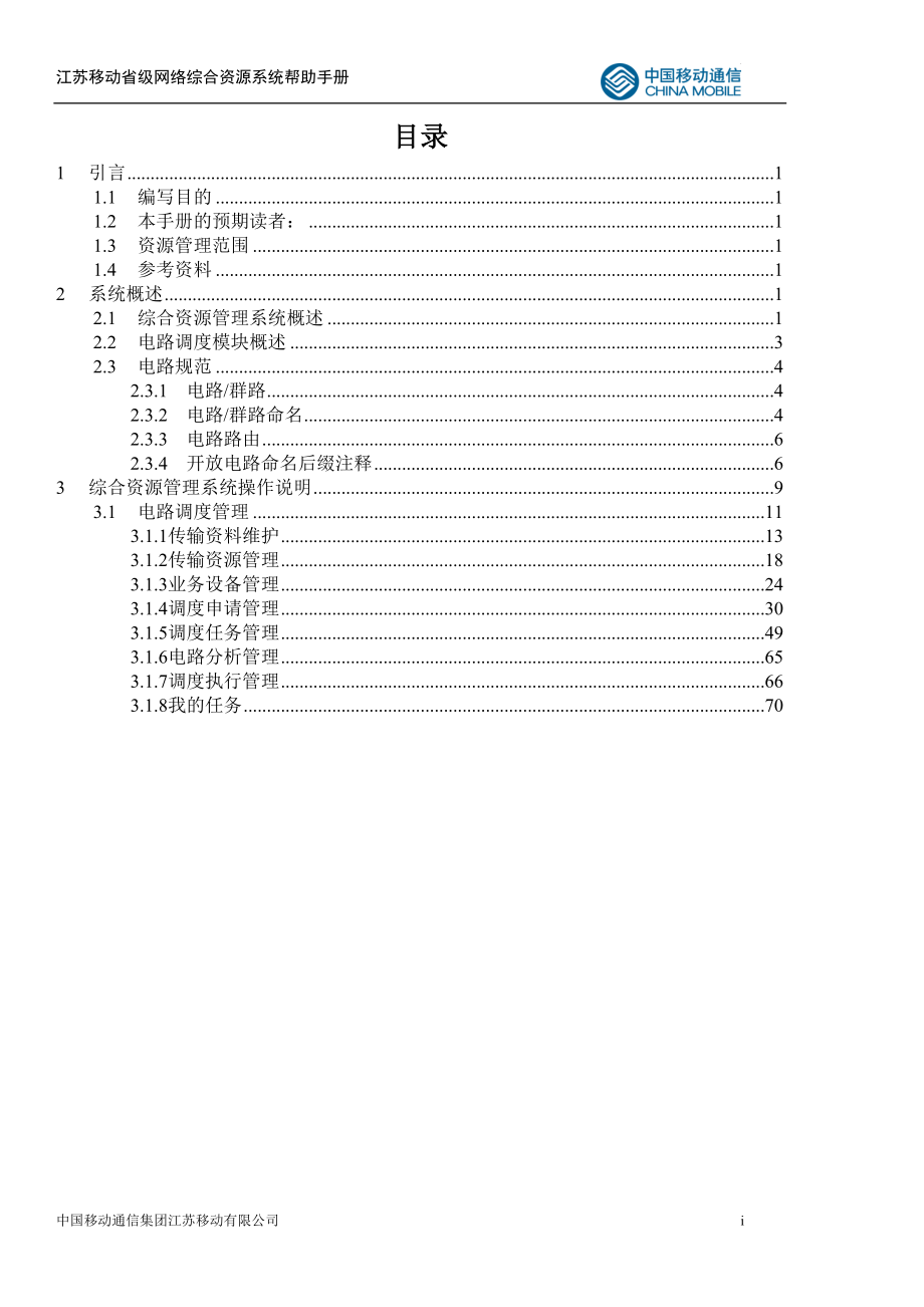江苏移动网络综合资源管理系统传输电路调度管理用户手册.docx_第2页