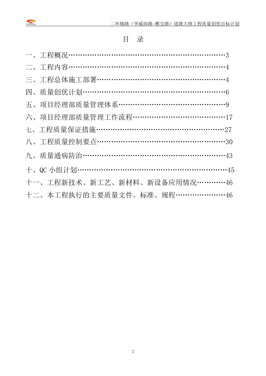 二环辅路(华威南路-雅宝路)质量创优目标计划.docx_第2页