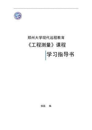 工程测量课程学习指导书范本.docx