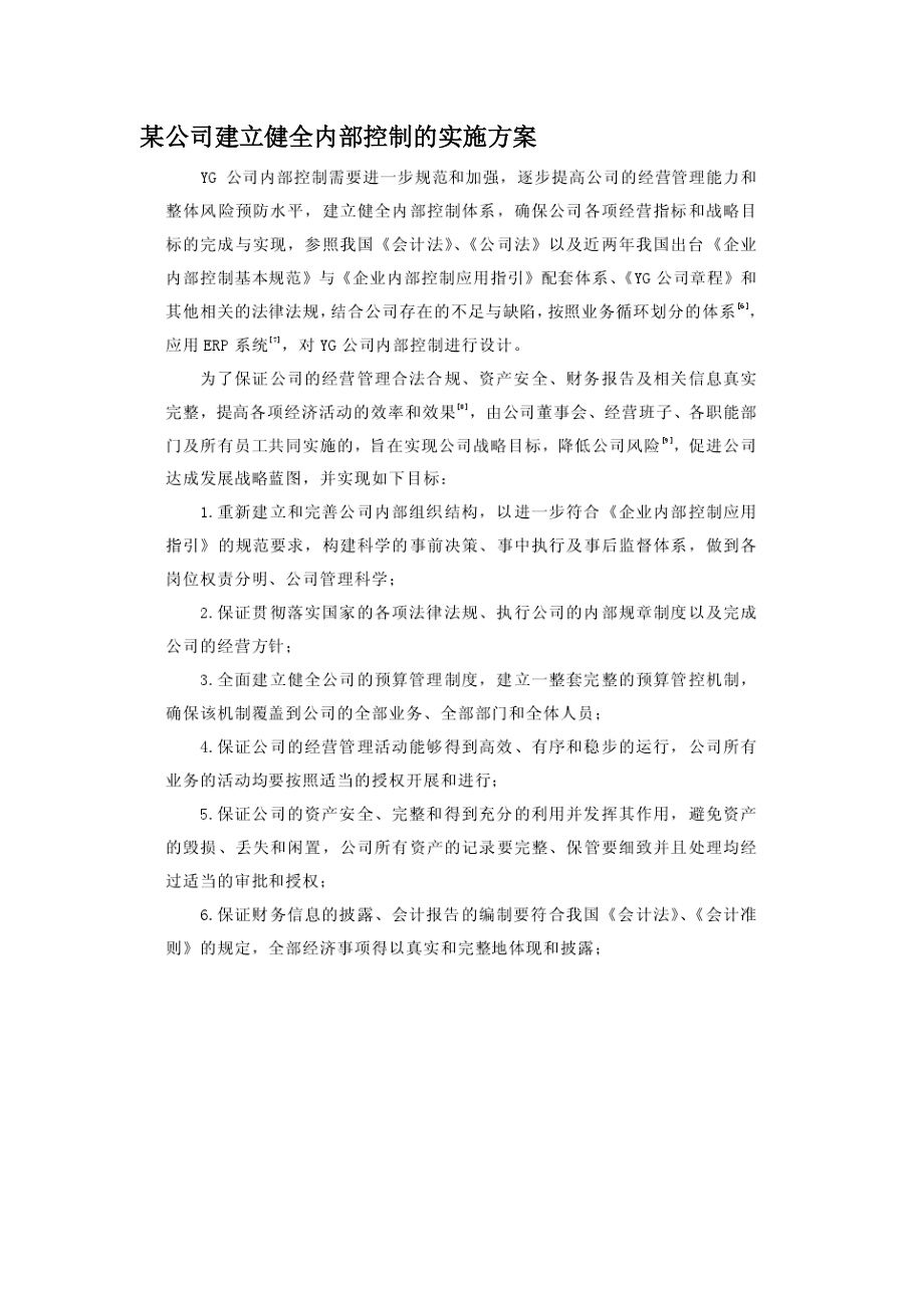 某公司内部控制及管理知识分析实施方案.docx_第1页