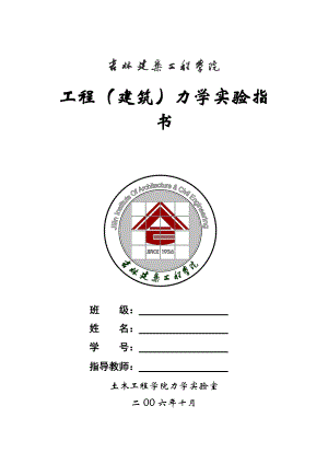 工程力学实验指南(doc 46页).docx