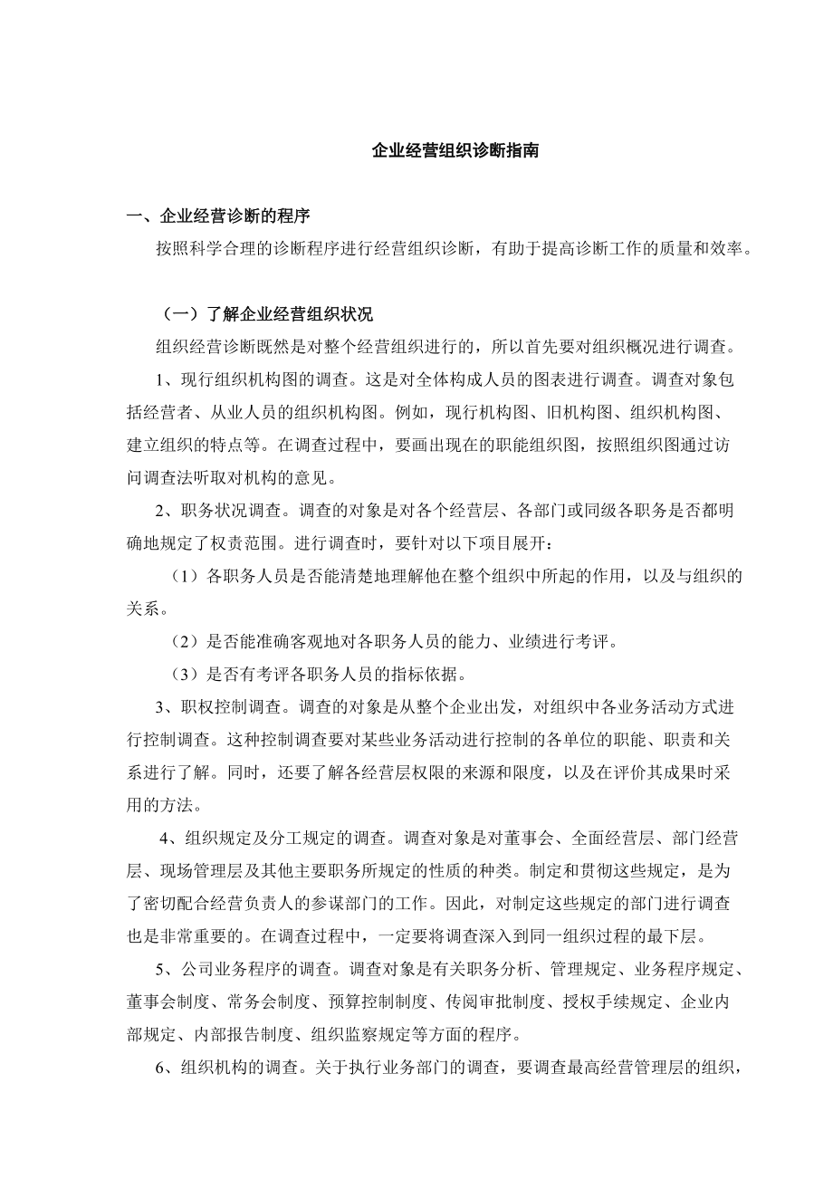 企业经营组织诊断的程序.docx_第1页