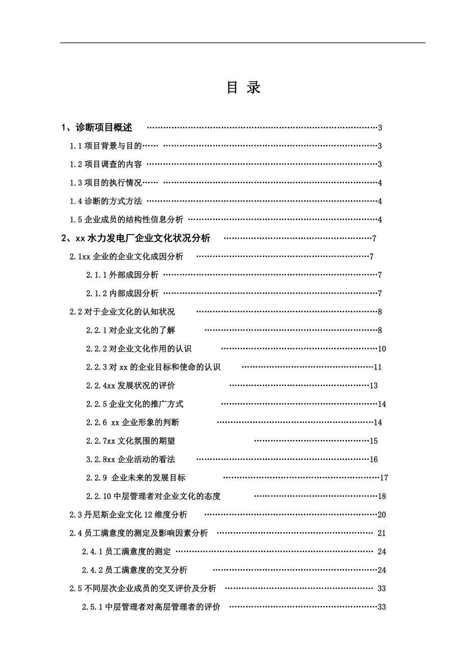 某水力发电厂企业文化诊断报告.docx_第2页