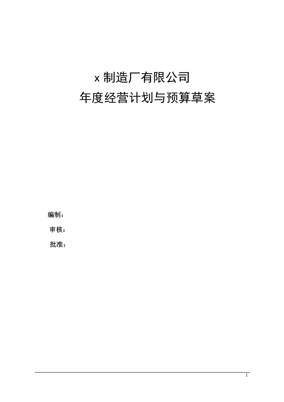 某制造厂年度经营计划与预算草案(DOC 68页).docx_第1页