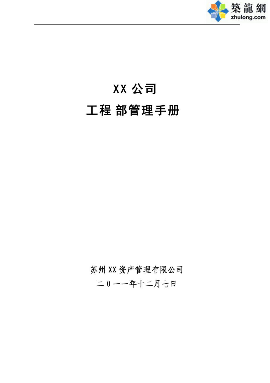 某房地产集团工程部管理手册.docx_第1页