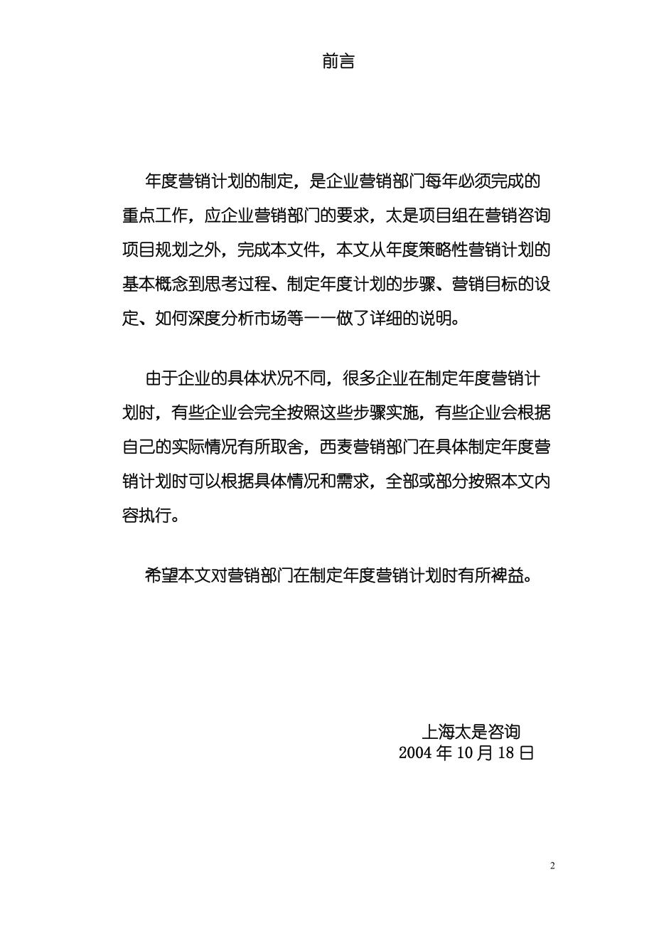 年度策略性营销计划的制定方案.docx_第2页