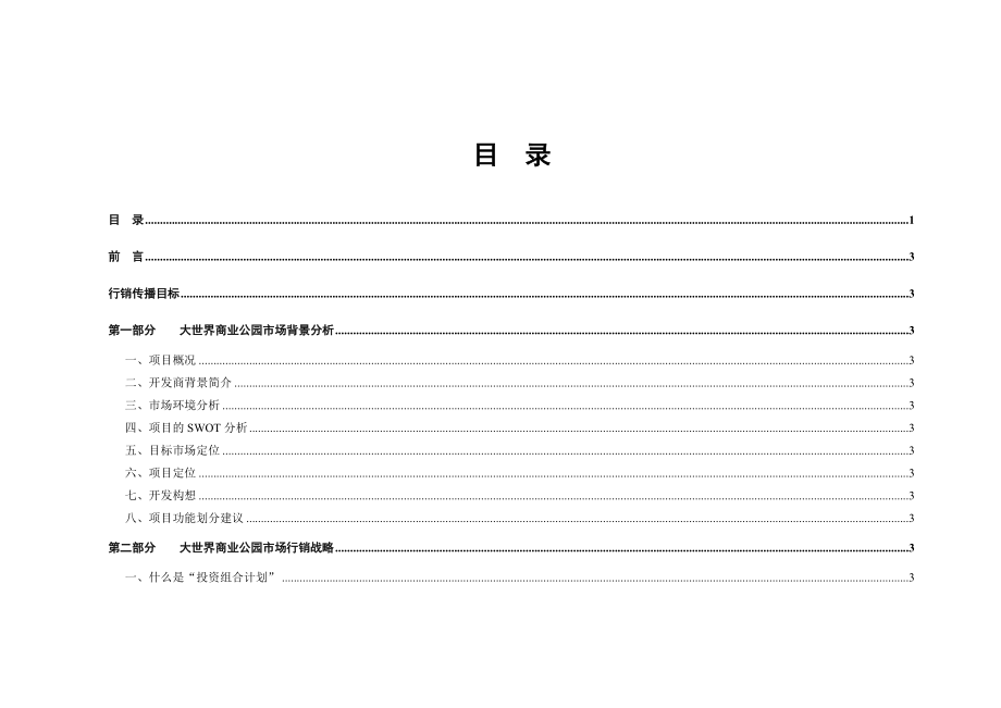 成都大世界商业公园整合行销传播（IMC）企划案.docx_第2页