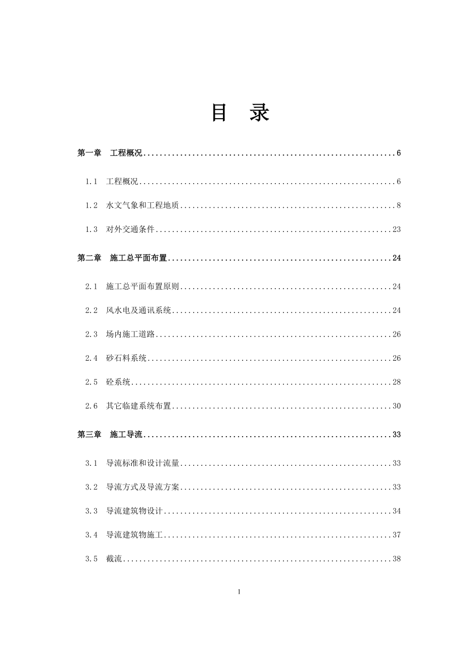 水库施工组织设计方案（DOC125页）.docx_第1页