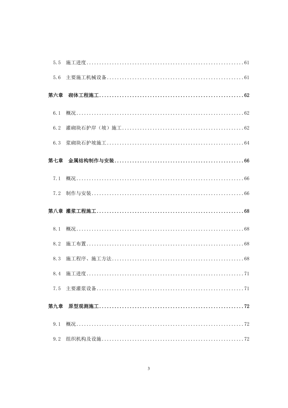 水库施工组织设计方案（DOC125页）.docx_第3页