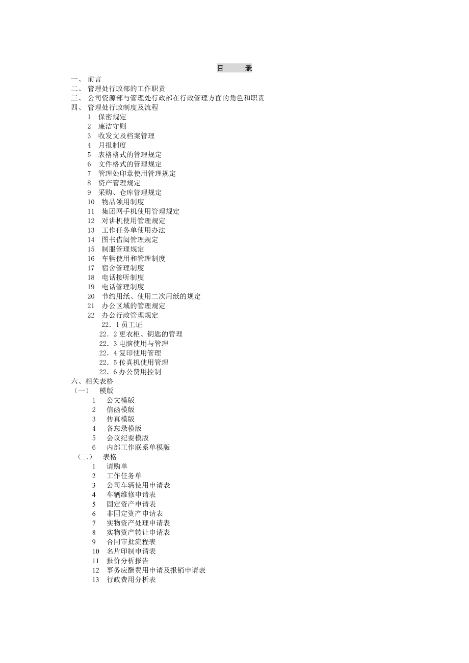 XX物业管理有限公司行政工作手册.docx_第1页