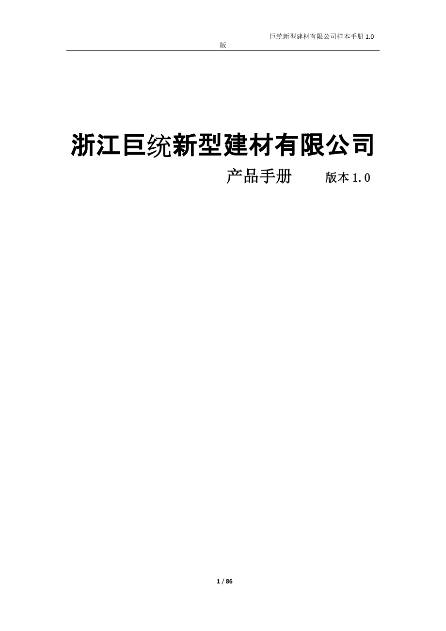 某新型建材有限公司样本手册.docx_第1页